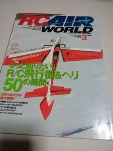 RC AIR WORLD★ラジコン・エアワールド★2001 3