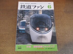 2305YS●鉄道ファン 362/1991.6●特集「御殿場線ウォッチング」あさぎり三代記ほか/’91-3ダイヤ改正 自慢のニューフェイス/小田急1500形