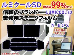 ホンダ N-BOX JF3,4　高品質スモークウィンドウフィルム　ルミクールSD　UVカット99%（紫外線）　カット済みカーフィルム