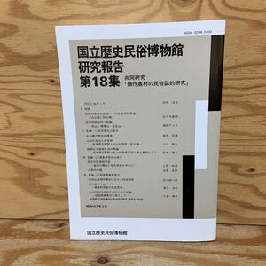 Y3AA3-240913 レア［国立歴史民俗博物館研究報告 第18集 共同研究「畑作農村の民俗誌的研究」1988年3月］山男の系譜 永澤正好