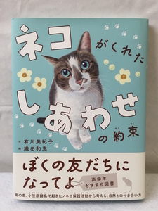 ネコがくれたしあわせの約束/有川美紀子 織田和恵/新品同様/2023年 初版/あかね書房