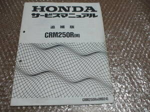 CRM250R(M) MD24 サービスマニュアル　補足版