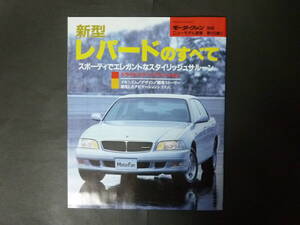 20 モーターファン別冊 第182弾 ニッサン 日産 Y33 LEOPARD レパードのすべて ニューモデル速報 縮刷カタログ XV XR 平成8年発行