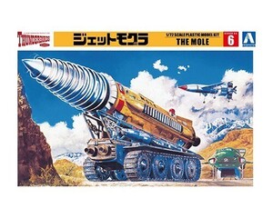 アオシマ サンダーバード No.6 1/72 ジェットモグラ