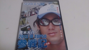 ★☆青木大介 SERIOUSIII 2013JB TOP50参戦記 後編☆★