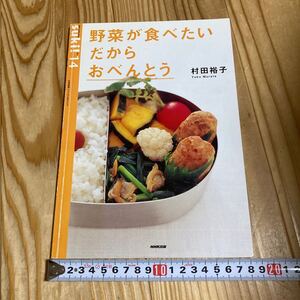 野菜が食べたい　だから　おべんとう （生活実用シリーズ　ｓｕｋｉ！　Ｎｏ．１４） 村田　裕子