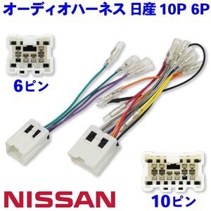 送無◆新品◆日産nissan10P6PオーディオハーネスAO6-レパード