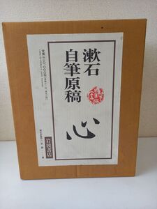 漱石自筆原稿 心／全5冊　桐箱　輸送箱入【解説書欠品】／岩波書店／夏目漱石／【限定480部】