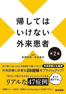 [A12191344]帰してはいけない外来患者 第2版 [単行本] 前野哲博; 松村真司