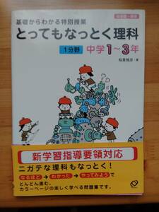 とってもなっとく理科 1分野 中学1～3年 基礎からわかる特別授業 旺文社