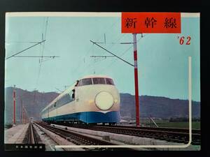 非売品・鉄道資料【昭和37年(1962年)・国鉄発行「新幹線工事進行状況」「試作新幹線車両」カタログ】