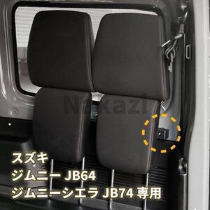 スズキ ジムニー JB64　シエラ　JB74 ヘッドレストホルダー　車中泊