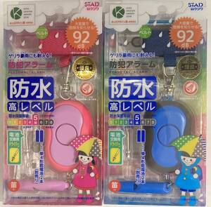 【２個セット】防犯アラーム 防水高レベル 92db 笛つき　店頭長期展示品　未開封　キッズデザイン賞受賞商品　ブルーとピンク