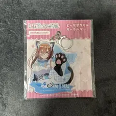 五等分の花嫁 猫耳メイド ビックアクリルキーホルダー 中野二乃 完全新品未開封