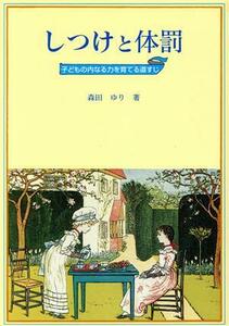 しつけと体罰 子どもの内なる力を育てる道すじ／森田ゆり(著者)