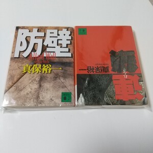 中古【連鎖／防壁　真保裕一】文庫 小説 講談社文庫