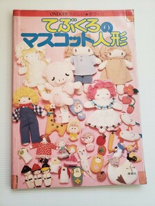 てぶくろのマスコット人形　雄鶏社　手芸　手作り　古本　ハンドメイド　大高輝美　もも・たろう　サエキユミコ　昭和　レトロ