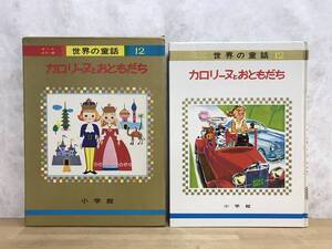 L89●カロリーヌのおともだち オールカラー版 世界の童話12 小学館 昭和48年 外函付◆せかいのたび/ぼうけん/つきりょこう出品中 240227