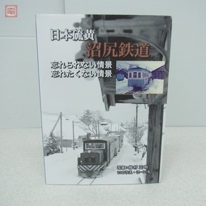 日本硫黄 沼尻鉄道 忘れられない情景、忘れたくない情景 いのうえ・こーいち 梅村 正明 こー企画 2022年発行 初版 鉄道一般【PP