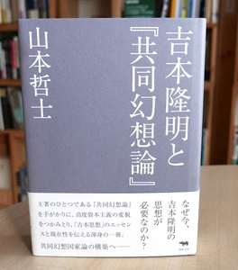 山本哲士　吉本隆明と『共同幻想論』　晶文社2016初版