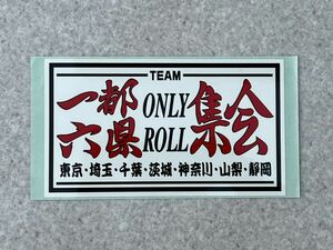 未使用!! 当時物!! 水野ワークス ステッカー TEAM 一都ONLY六県ROLL集会 MY宝物/旧車會/暴走族/ハコスカ/ケンメリ/S30/シャコタン