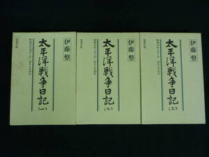 太平洋戦争日記【全3巻】伊藤 整★真珠湾攻撃.カイロ会談、渡満準備.帝産航空工業勤務/ほか★新潮社★函入り■KT