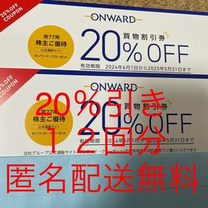 最新　送料無料　匿名配送　追跡あり　有効期間　2025.05.31 オンワード 株主優待 20%引き　１２回分　