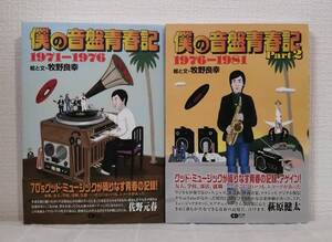 ■ 僕の音盤青春記:2冊セット 1971-1976/1976-1981 ＜CDジャーナルムック＞ 牧野良幸 絵・文 ; 高田順司, 川上健太, 藤本国彦 編 