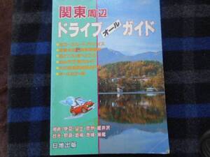 関東周辺　ドライブオールガイド　 日地出版　　 タカ27