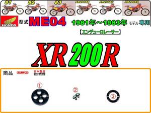 XR200R　型式ME04　1981年～1983年モデル【フューエルコックASSY-リペアKIT】-【新品-1set】燃料コック修理