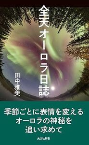 全天オーロラ日誌 (光文社新書 1338) 新書 2024/11/20発売　 田中 雅美 (著)　定価は税込み￥1980