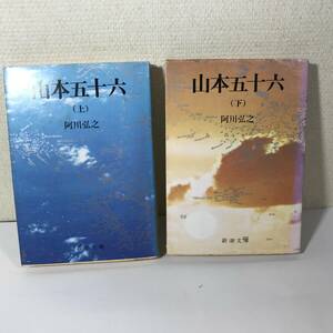 (9no) 新潮文庫 山本五十六 阿川弘之著 上下巻セット 高野五十六 連合艦隊司令長官 皇族華族以外初国葬 大日本帝国海軍 中古 JUNK