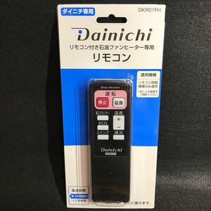 ダイニチ工業 石油ファンヒーター用　リモコン DKR01FH