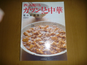 中古本「酒にも飯にも　ガツン!と中華」