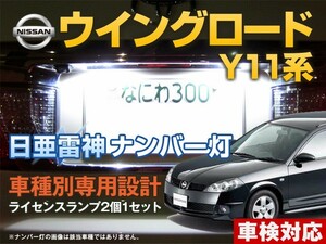 ナンバー灯　LED　日亜 雷神【ホワイト/白】ウイングロード Y11系（車種別専用設計）2個1セット【ライセンスランプ・プレート灯】