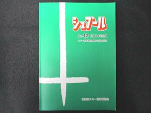 本 No1 01601 シュプール 2014年9月号 スキー指導者制度制定75周年記念 ロシア・サハリンのスキー事情 不整地滑降の一考察 登山とスキー