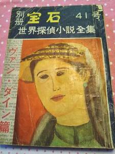 別冊　宝石　４１号　「世界探偵小説全集　ヴァン・ダイン篇」昭和29年【送料無料】