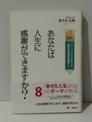 あなたは人生に感謝ができますか? エリクソンの心理学に教えられた「幸せな生き方の道すじ」 (こころライブラリー)　佐々木 正美　(241127mt)