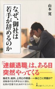 [A12316048]なぜ、御社は若手が辞めるのか 山本 寛