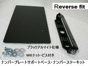 ナンバープレート・サポートベース★アルミナンバーステーセット★■■ブラックアルマイト仕様・セット■■お得セットです