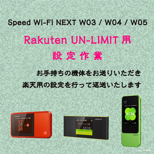 [Rakuten UN-LIMIT用] Speed Wi-Fi W03 W04 W05 設定 [旧ファームウェアに固定]