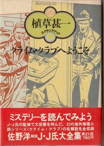 植草甚一スクラップ・ブック18　クライム・クラブへようこそ／植草甚一　元版・初版・月報