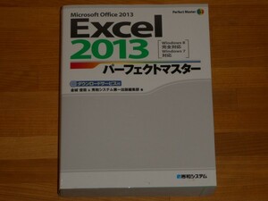 Excel2013 パーフェクトマスター 金城俊哉 送料600円