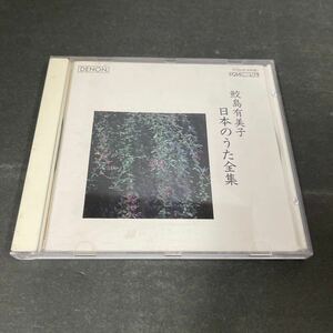 ● 鮫島有美子 日本のうた全集【特典版】CD 中古品 ●