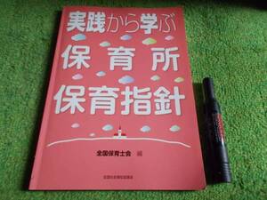 実践から学ぶ保育所保育指針