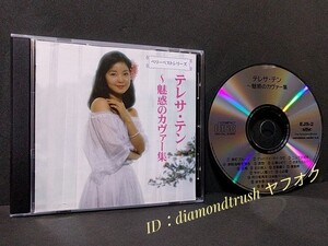 ☆盤面良好☆ ◆テレサ・テンBEST 魅惑のカヴァー集 ベリー.ベスト.シリーズ◆　CDアルバム ♪津軽海峡冬景色/氷雨/襟裳岬/星 -昴-　鄧麗君