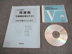 WE10-122 教育新社 中3 2020年受験用 兵庫県 高校入試 英語聞き取りテスト CD1枚付 14s4B