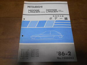 B3141 / ミラージュ ランサー フィオーレ MIRAGE/LANCER FIORE VAN WAGON C11A.C12A.C13A.C12W C14A.C14V.C14W 整備解説書 ボデー編 86-2