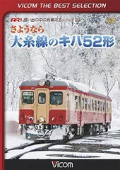 【中古】ビコムベストセレクション さようなら大糸線のキハ52形 [DVD]