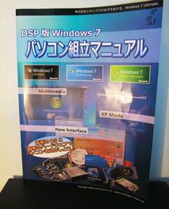 パソコン組み立てマニュアル本　　ＤＳ版　Windows7